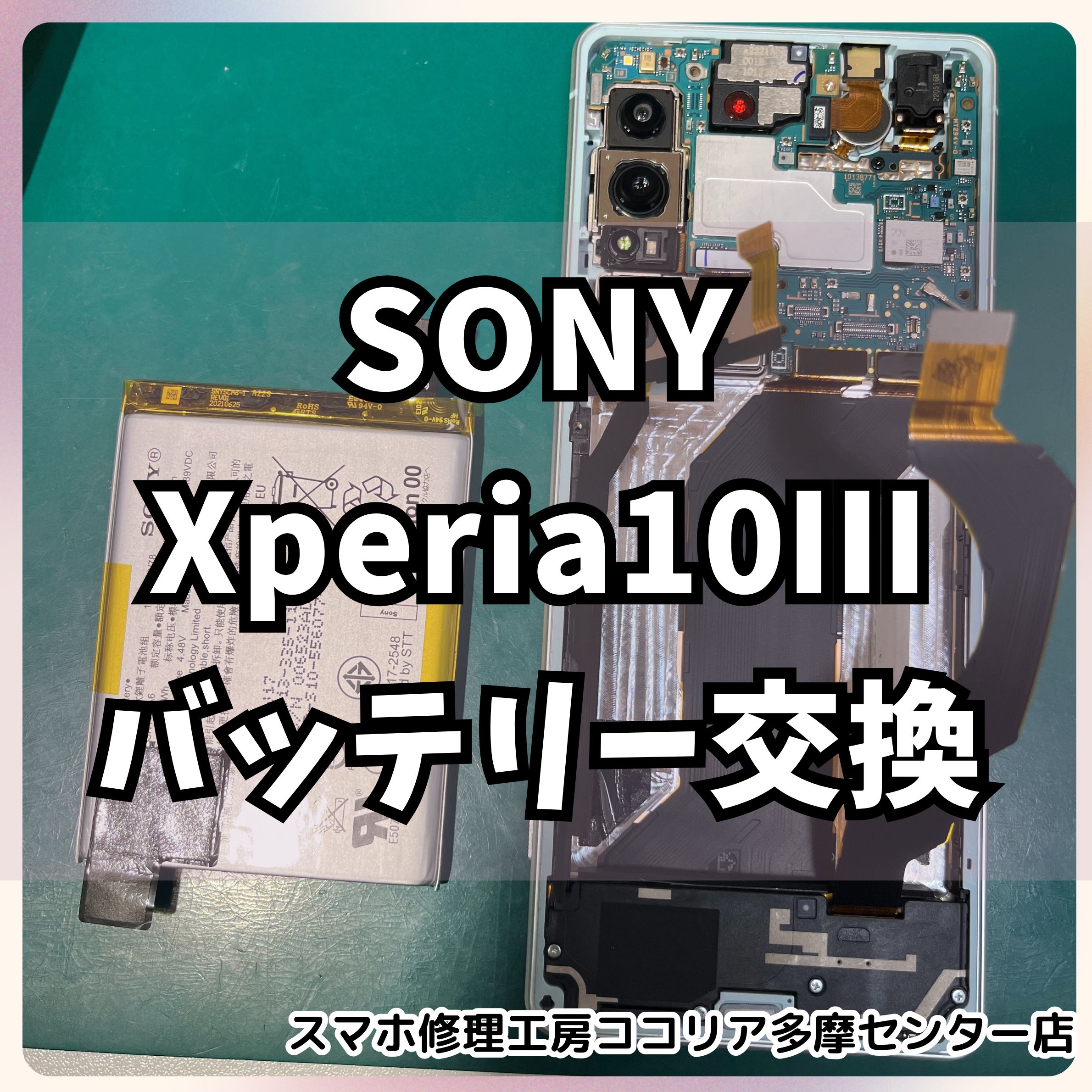 Xperia 10 Ⅲ（エクスペリア）バッテリー交換で電池持ち復活！【スマホ修理工房ココリア多摩センター店】